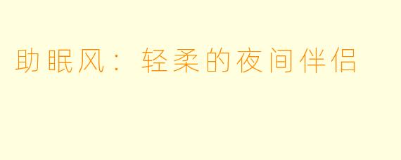 助眠风：轻柔的夜间伴侣