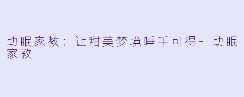 助眠家教：让甜美梦境唾手可得-助眠家教
