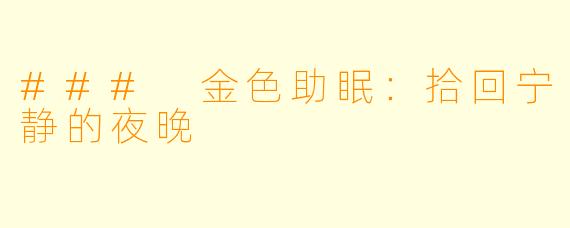 ### 金色助眠：拾回宁静的夜晚
