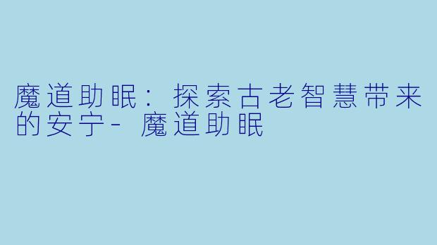 魔道助眠：探索古老智慧带来的安宁-魔道助眠