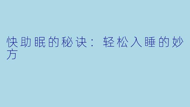 快助眠的秘诀：轻松入睡的妙方