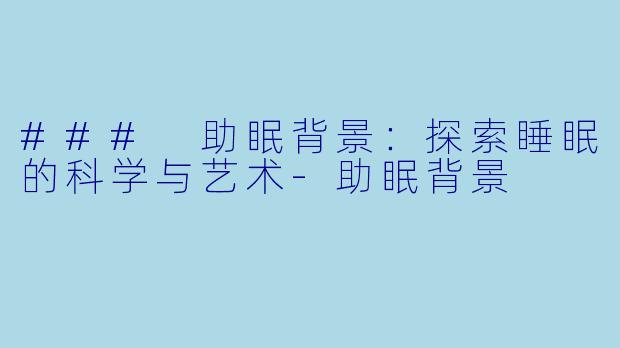 ### 助眠背景：探索睡眠的科学与艺术-助眠背景