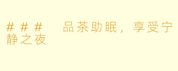### 品茶助眠，享受宁静之夜