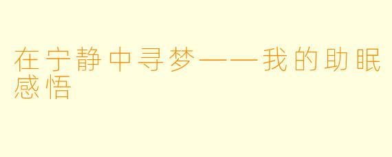 在宁静中寻梦——我的助眠感悟