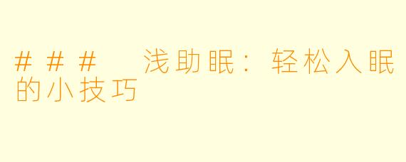 ### 浅助眠：轻松入眠的小技巧