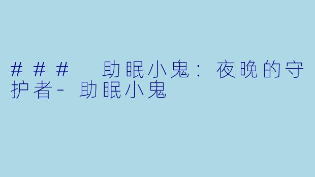 ### 助眠小鬼：夜晚的守护者-助眠小鬼