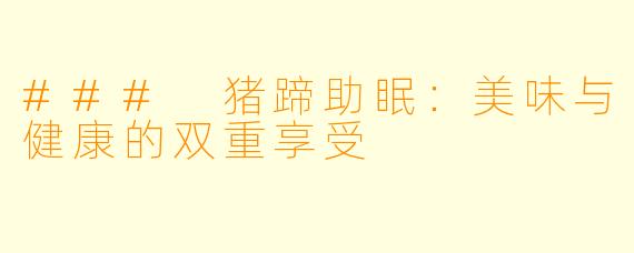 ### 猪蹄助眠：美味与健康的双重享受