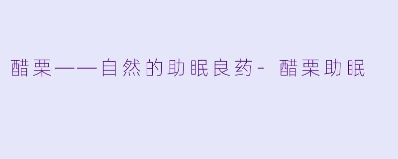 醋栗——自然的助眠良药-醋栗助眠