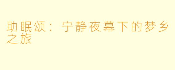 助眠颂：宁静夜幕下的梦乡之旅