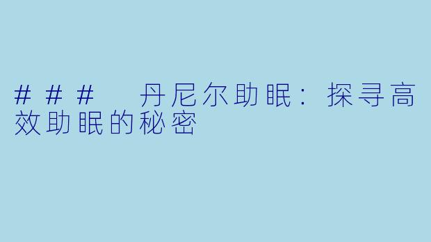 ### 丹尼尔助眠：探寻高效助眠的秘密