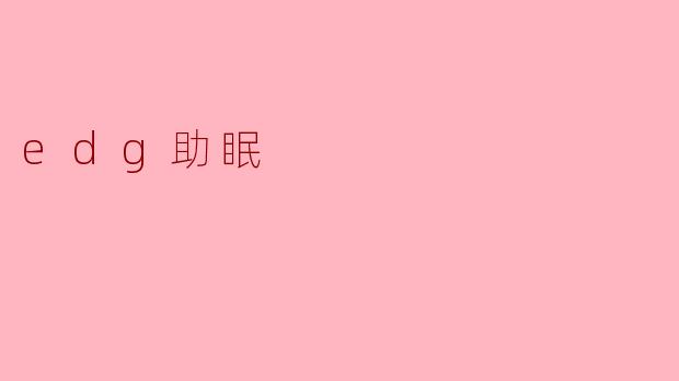 EDG助眠到底是怎么帮助我们改善睡眠质量的？