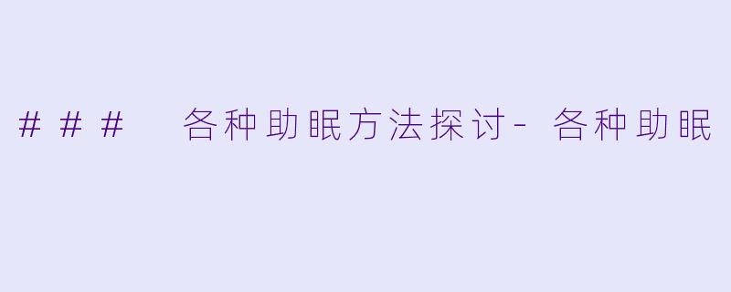 ### 各种助眠方法探讨-各种助眠