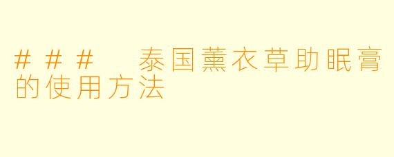 ### 泰国薰衣草助眠膏的使用方法