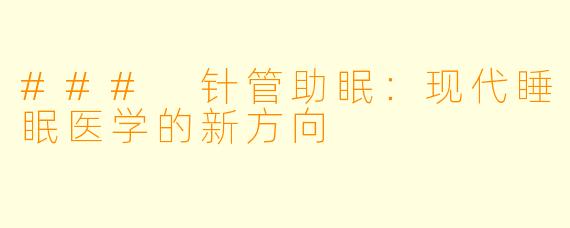 ### 针管助眠：现代睡眠医学的新方向
