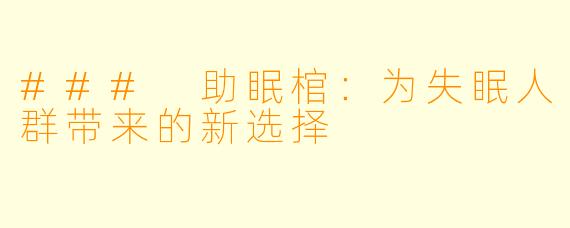 ### 助眠棺：为失眠人群带来的新选择