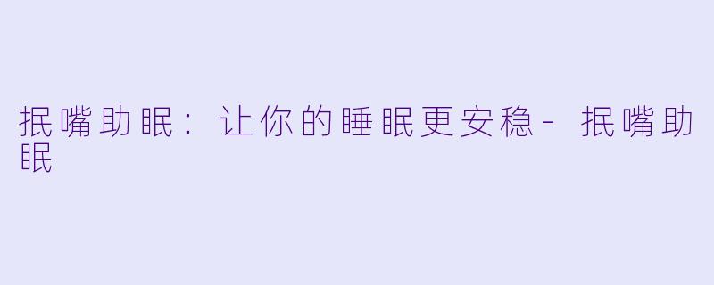 抿嘴助眠：让你的睡眠更安稳