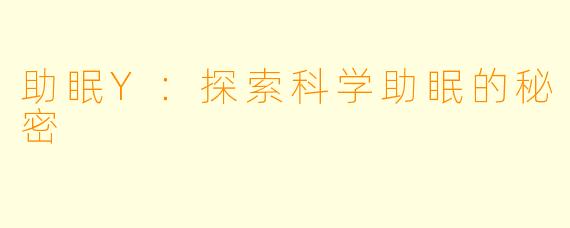 助眠Y：探索科学助眠的秘密