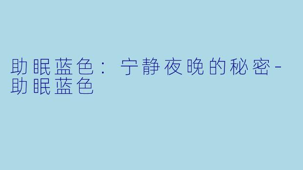 助眠蓝色：宁静夜晚的秘密-助眠蓝色