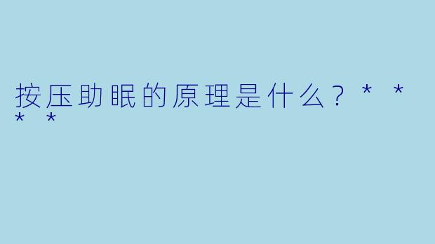 按压助眠的原理是什么？****