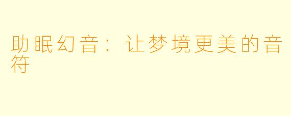 助眠幻音：让梦境更美的音符