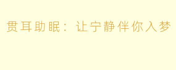 贯耳助眠：让宁静伴你入梦