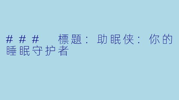 ### 標題：助眠侠：你的睡眠守护者