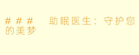 ### 助眠医生：守护您的美梦