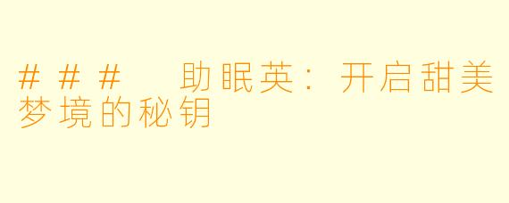 ### 助眠英：开启甜美梦境的秘钥