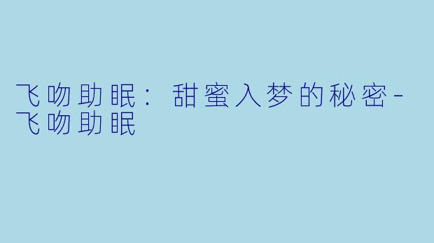 飞吻助眠:甜蜜入梦的秘密