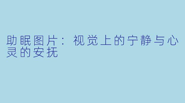 助眠图片：视觉上的宁静与心灵的安抚