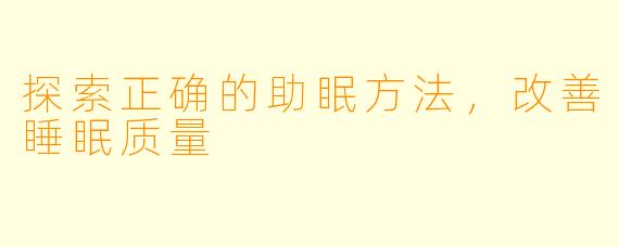 探索正确的助眠方法，改善睡眠质量