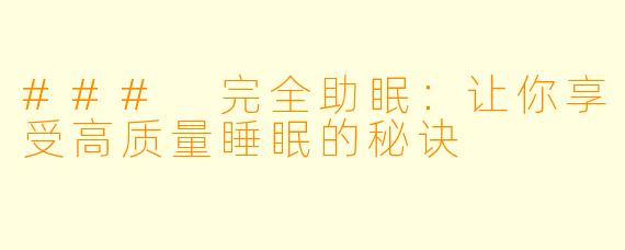 ### 完全助眠：让你享受高质量睡眠的秘诀