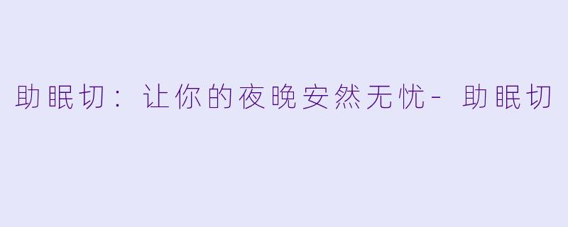 助眠切：让你的夜晚安然无忧