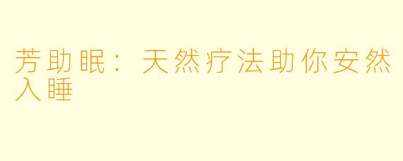 芳助眠：天然疗法助你安然入睡
