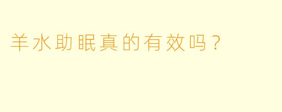 羊水助眠真的有效吗?