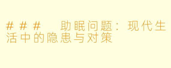 ### 助眠问题：现代生活中的隐患与对策