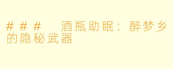 ### 酒瓶助眠：醉梦乡的隐秘武器