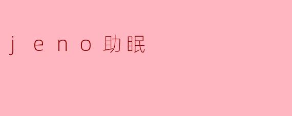 jeno助眠