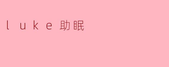 luke助眠