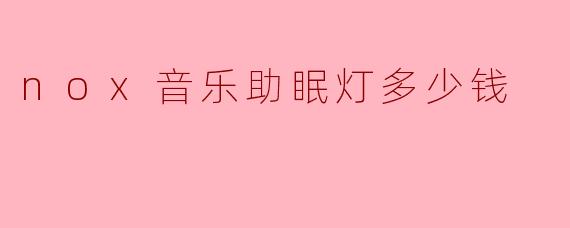 nox音乐助眠灯多少钱