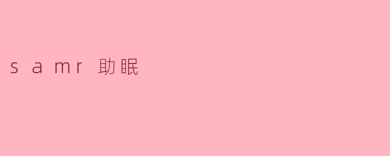 samr助眠