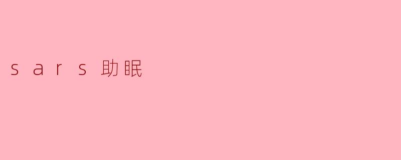 sars助眠