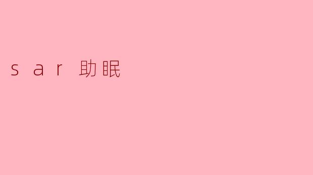 sar助眠