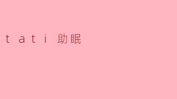 tati助眠