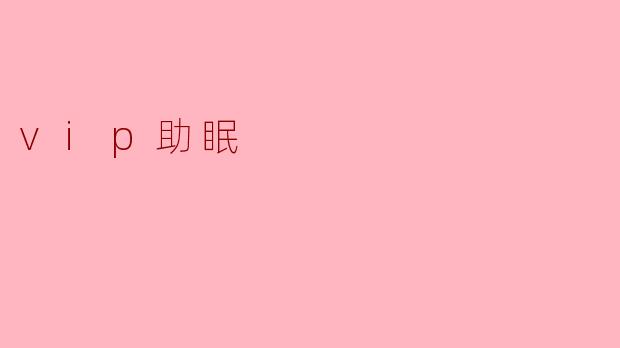 vip助眠
