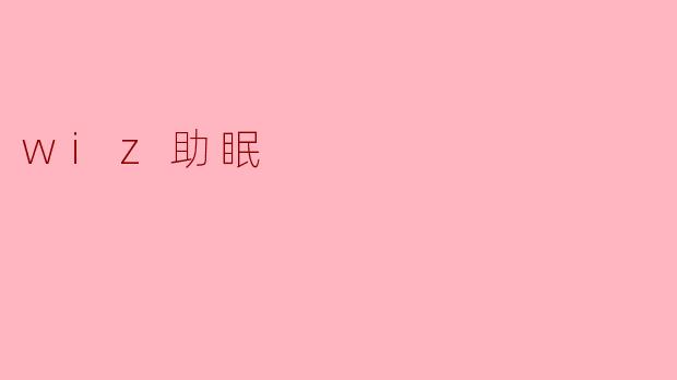 wiz助眠