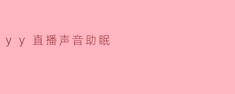 yy直播声音助眠