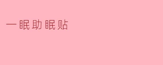 ### 一眠助眠贴:你的睡眠新伙伴