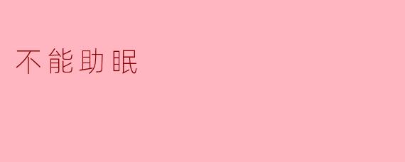 ### 当夜深人静,无法入眠的烦恼