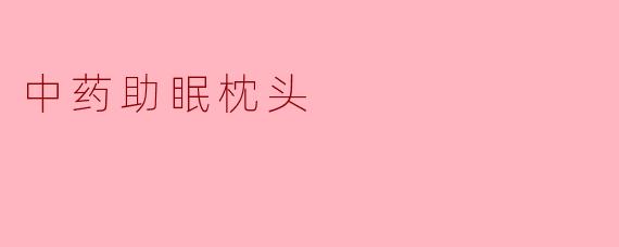中药助眠枕头